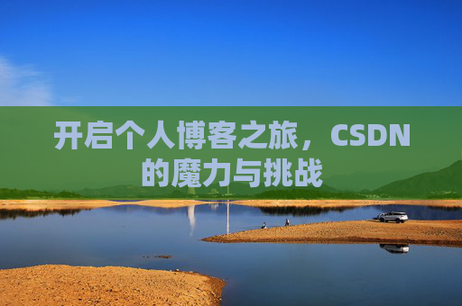 开启个人博客之旅，CSDN的魔力与挑战